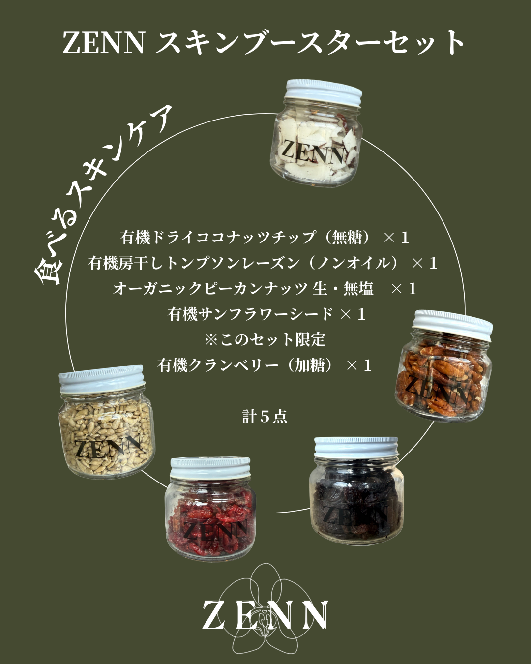 ZENN スキンブースターセット