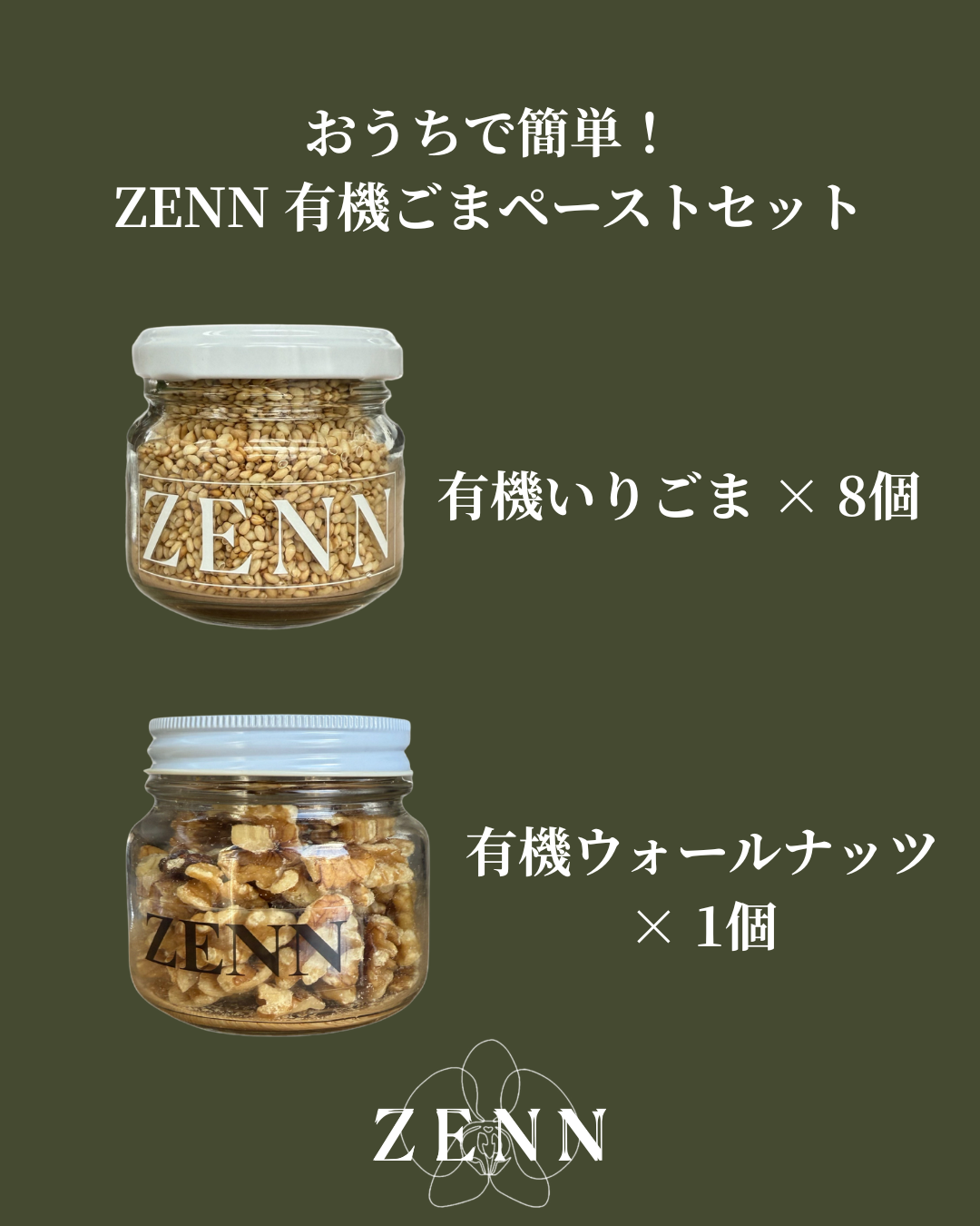 おうちで簡単！ZENN 有機ごまペーストセット🌾