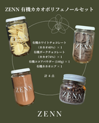 ZENN 有機カカオポリフェノールセット