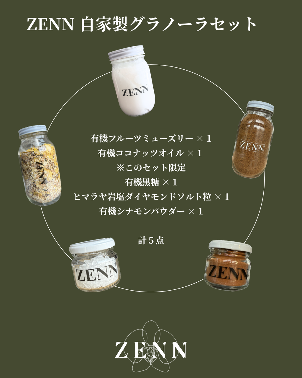 ZENN 自家製グラノーラセット🥣　